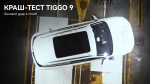 Краш-тест CHERY TIGGO 9