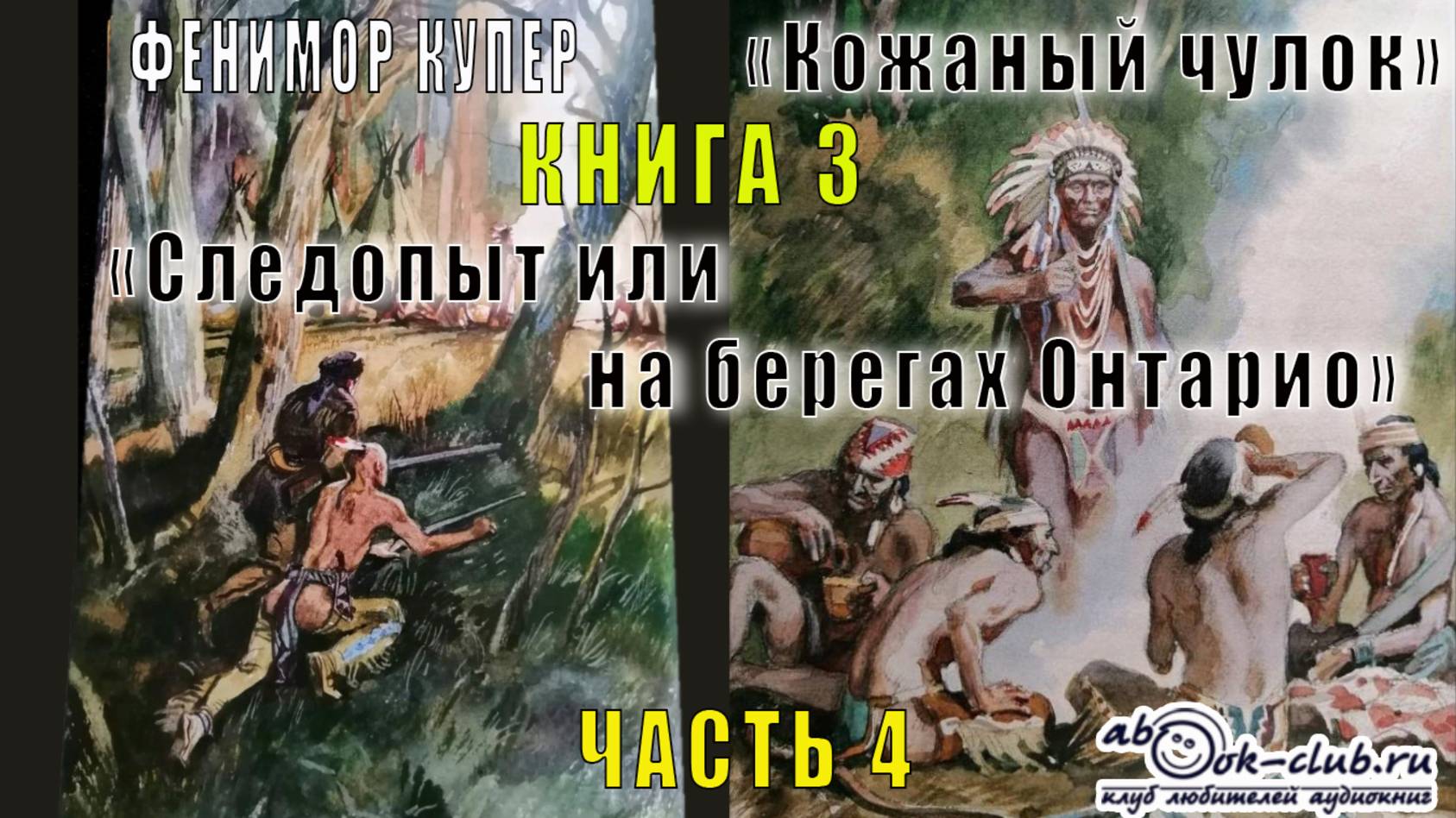 Фенимор Купер "Кожаный чулок" (книга 3) "Следопыт или на берегах Онтарио" (часть 4)