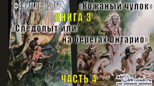 Фенимор Купер "Кожаный чулок" (книга 3) "Следопыт или на берегах Онтарио" (часть 4)