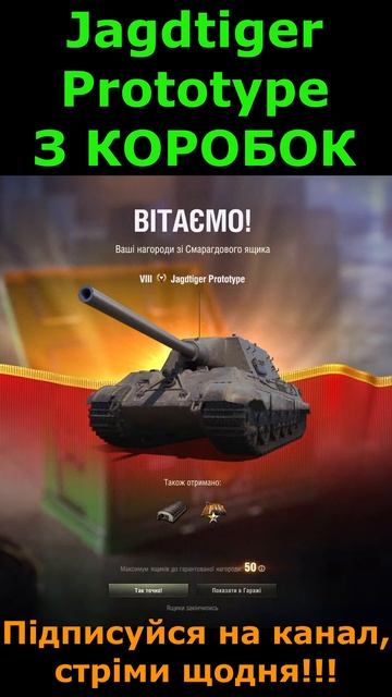 Jagdtiger Prototype. Шанс 2%. Випав з другої коробки! #shorts #worldoftanks #wot #jagdtigerprototyp смотреть онлайн