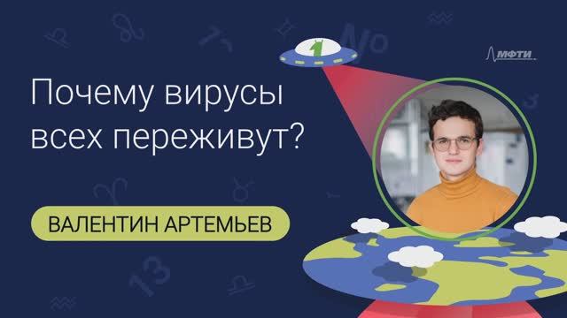 Валентин Владимирович Артемьев: Почему вирусы всех переживут?