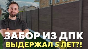 Забор из ДПК через 5 лет: как изменился и стоит ли устанавливать