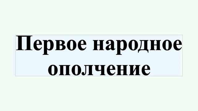 Первое народное ополчение смотреть онлайн