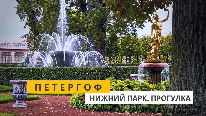 Петергоф. Прогулка по Нижнему парку смотреть онлайн