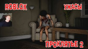 Роблокс Проклятье 2 Хоррор ➤ Прохождение Игры Roblox - The Curse 2 Horror