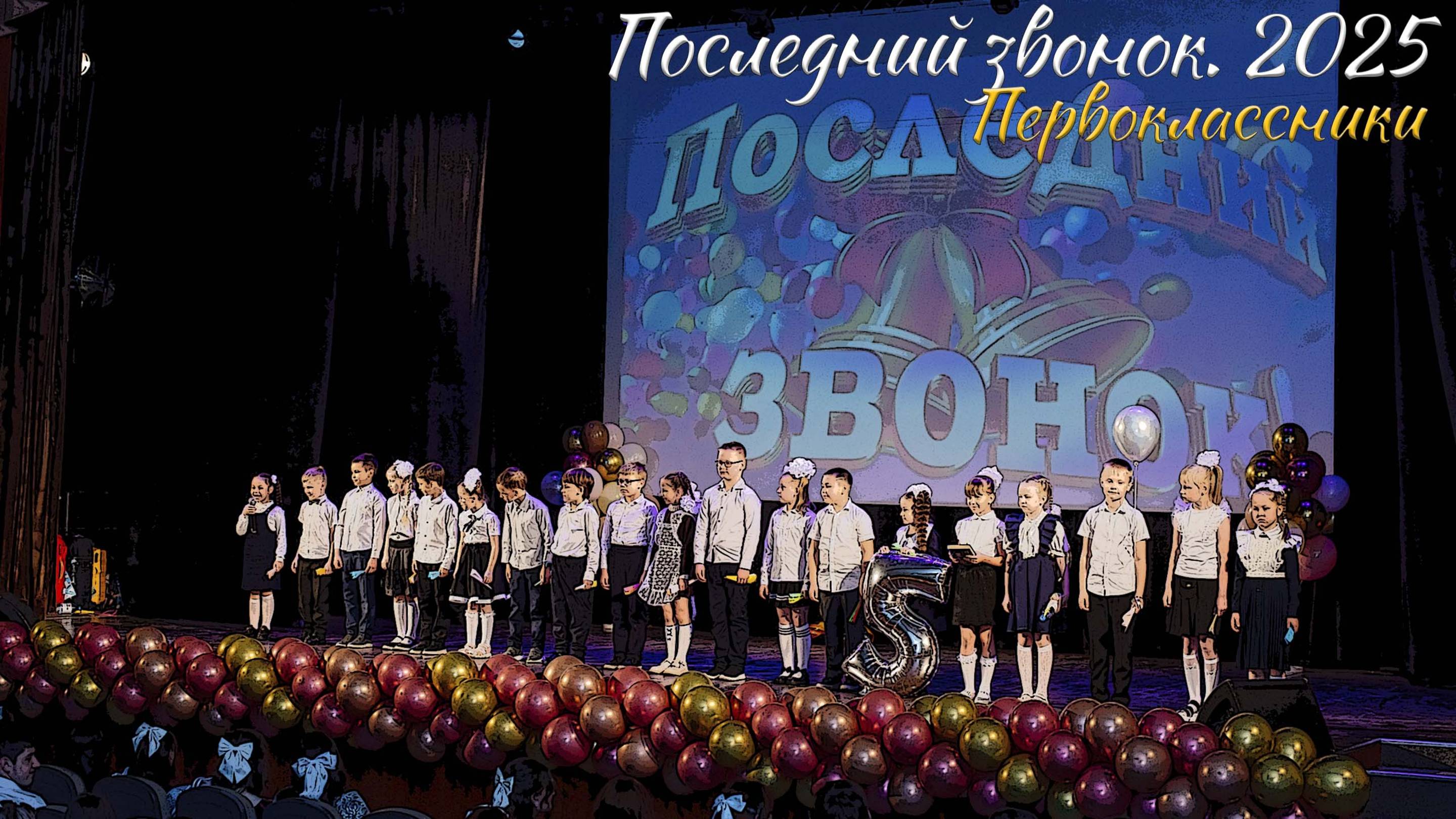 🔔 Последний звонок 2025. Первоклассники смотреть онлайн