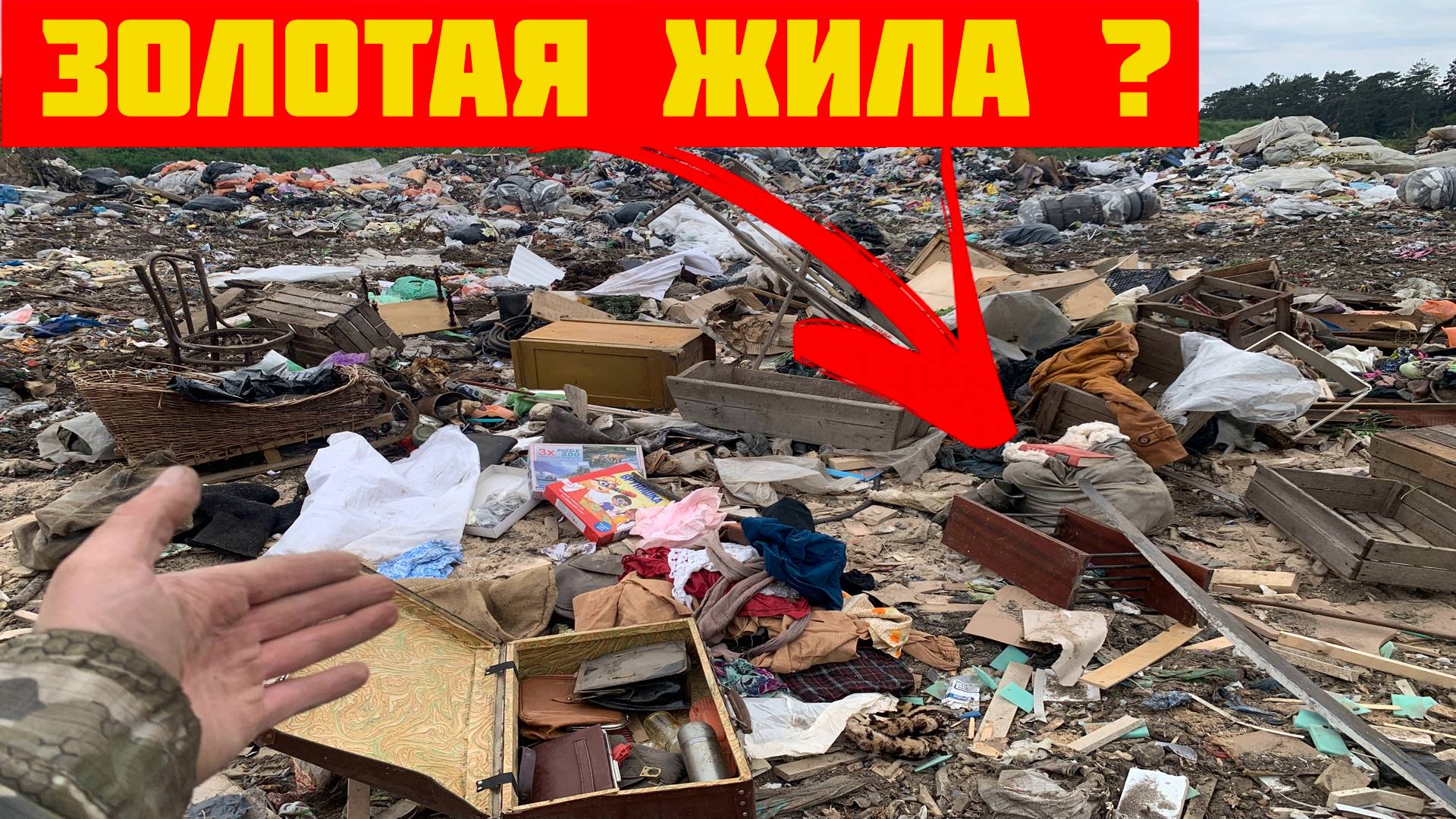 Поход на Свалку - Что можно найти в одной куче мусора? смотреть онлайн