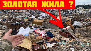 Поход на Свалку - Что можно найти в одной куче мусора?
