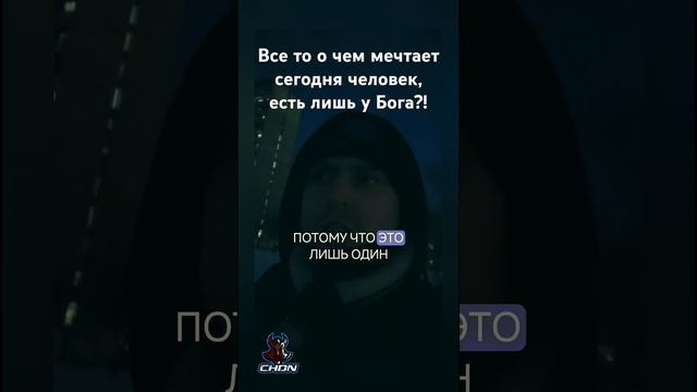 Все то о чем мечтает сегодня человек, есть лишь у Бога?! смотреть онлайн