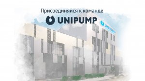 Стань частью команды UNIPUMP