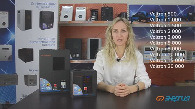 Характеристики стабилизаторов напряжения Энергия Voltron