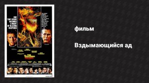 Вздымающийся ад (фильм, 1974)