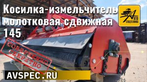 Косилка измельчитель молотковая сдвижная 145 Характеристики косилки Обзор мульчера 145