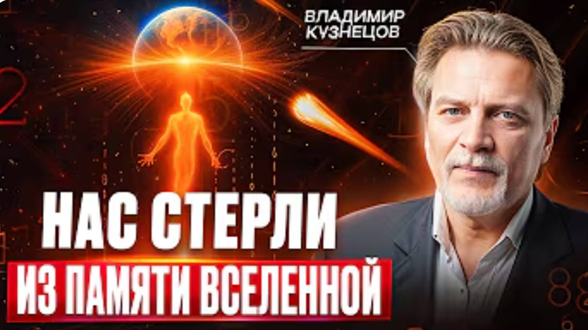 ВИДЯЩИЙ НУМЕРОЛОГ предупредил: "Началась перезагрузка! Нам осталось недолго!" смотреть онлайн