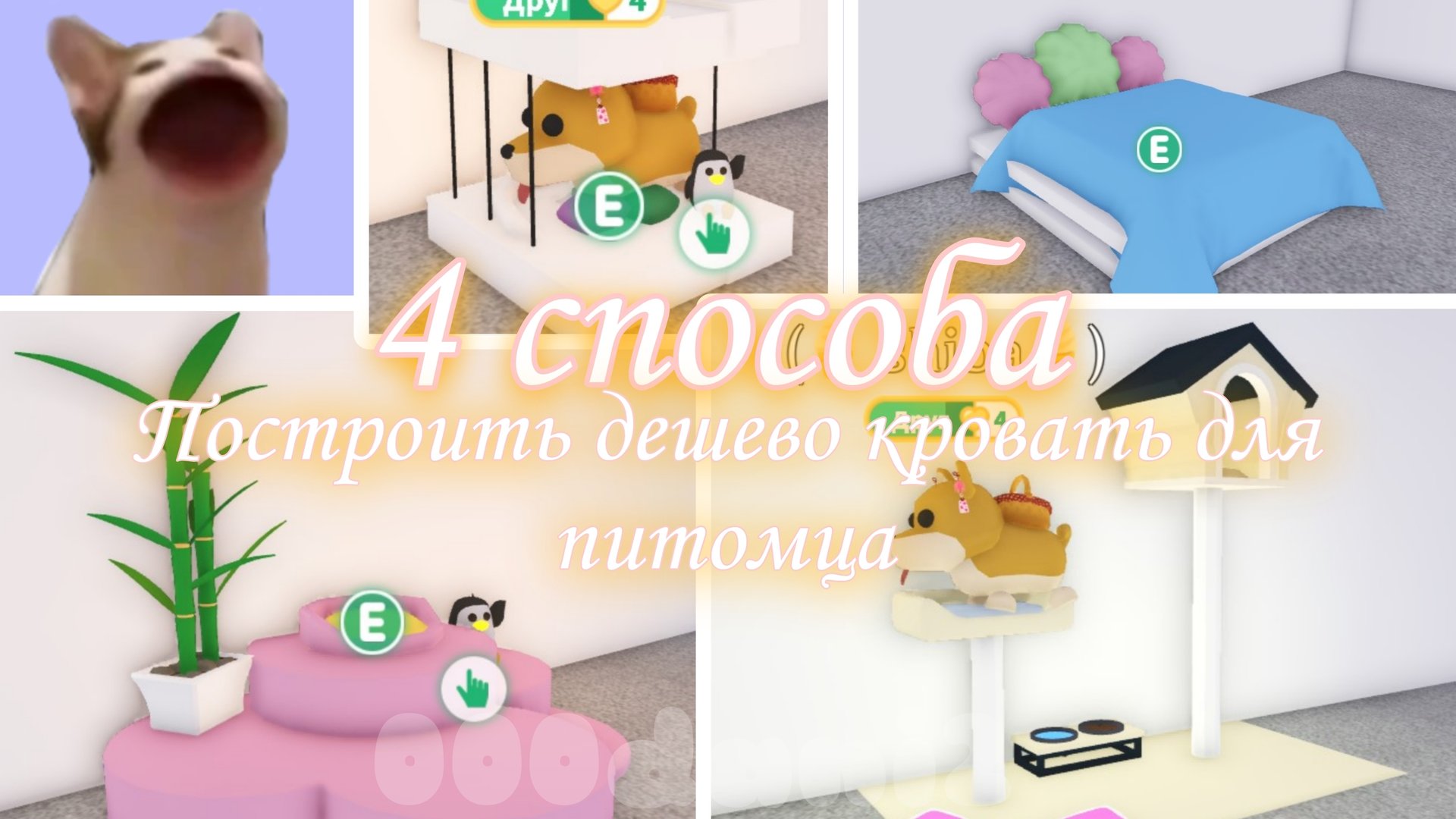 4 СУПЕР СПОСОБА построить красиво и ДЕШЕВО кровать для питомца в АДОПТ МИ 🐱 Роблокс adopt me Roblox смотреть онлайн