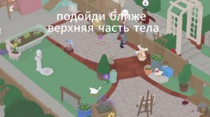 КАК помочь женщине одеть бюст в игре Untitled Goose ОБУЧЕНИЕ