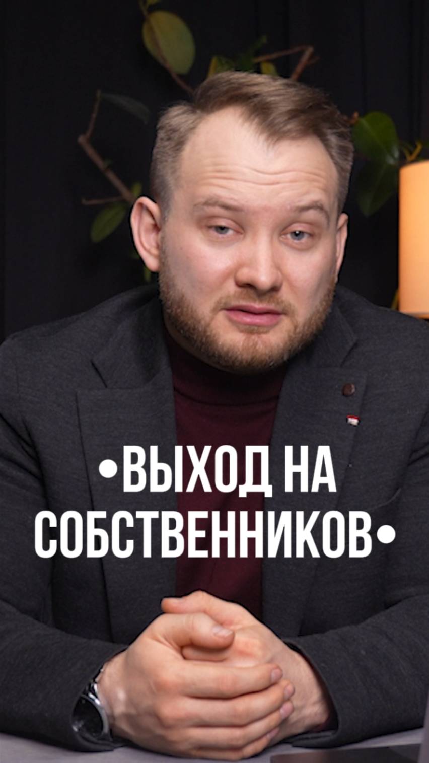 Как получить контакт собственника, если объект уже сдан? Лайфхак 💡