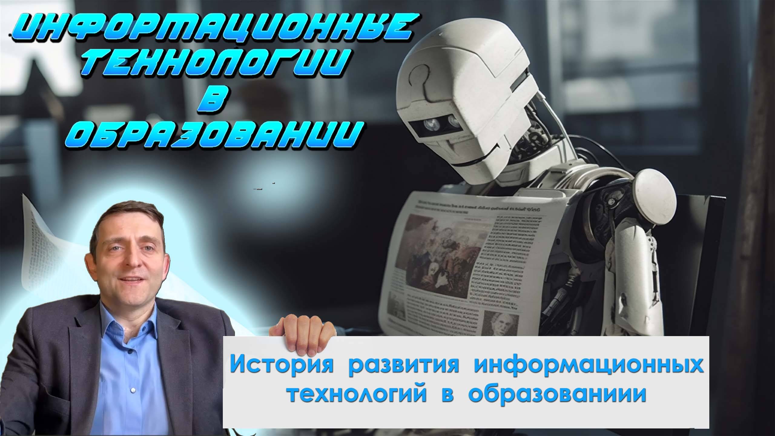 Лекция 2. История развития информационных технологий в образовании смотреть онлайн