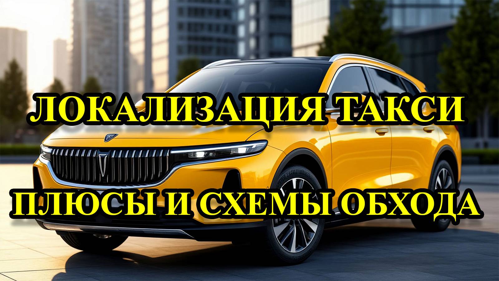 ЧТО БУДЕТ С РЫНКОМ ТАКСИ ПОСЛЕ НОВОГО ЗАКОНА? Есть ли жизнь после локализации смотреть онлайн
