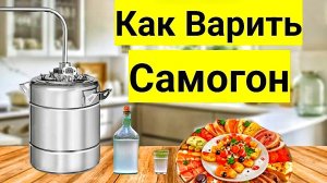 КАК СВАРИТЬ САМОГОН на Простом Аппарате. Пособие для Новичков!