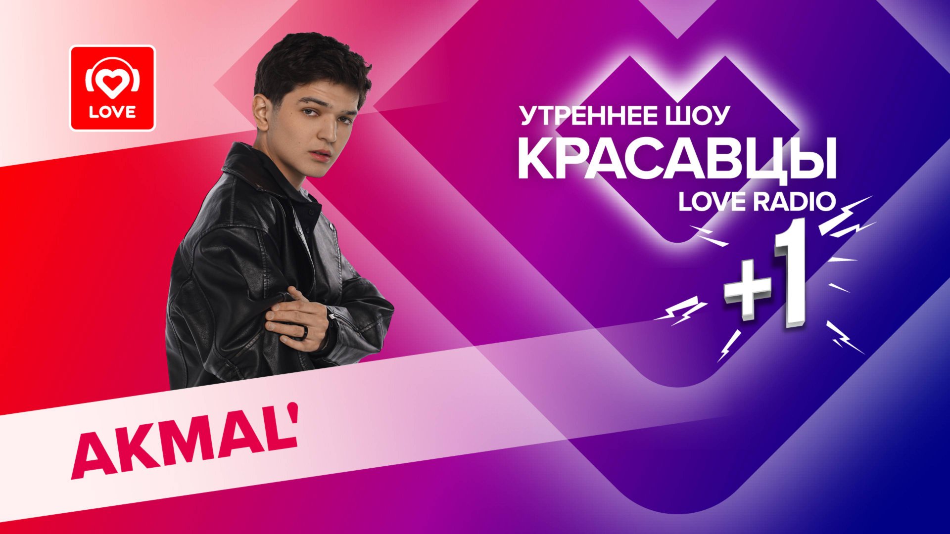 AKMAL' о дружбе с одноклассниками, выпускном и песне «Воспоминание» | Красавцы Love Radio