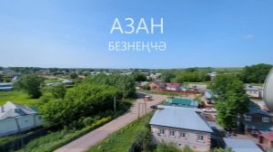 АЗАН БЕЗНЕҢЧӘ