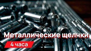 Звуки для соседей - металлические щелчки