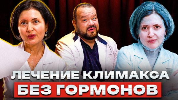 Лечение климакса без гормонов. Кому, зачем и почему?