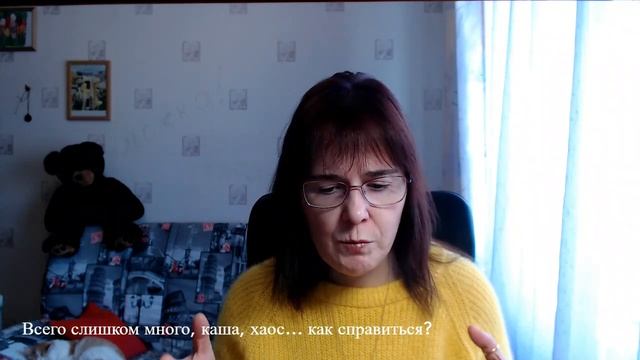 Всего слишком много, каша, хаос ... как справиться? смотреть онлайн