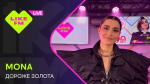 MONA - Дороже Золота (LIKE LIVE)