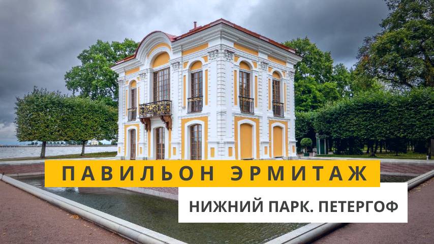Павильон Эрмитаж. Петергоф. Нижний парк смотреть онлайн