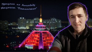 ПРОГУЛКА ПО АШХАБАДУ | МОНУМЕНТ ПЯТИНОЖКА | ГУЛЯЮТ ЛИ ТАМ СЕЙЧАС?? #ашхабад #туркменистан