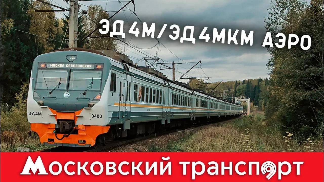 ЭД4М ЦППК и ЭД4МКМ АЭРО. Московский транспорт – 10 серия смотреть онлайн