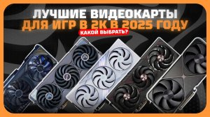 Лучшие видеокарты для игр в 2К в 2025 году | Какую видеокарту Quad HD 1440p купить?