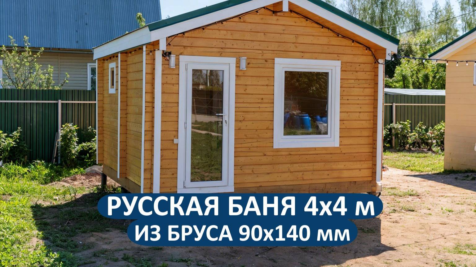 Русская баня 4×4 метра из бруса 90 мм - ещё один проект в Московской области. смотреть онлайн