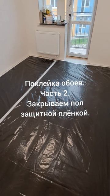 Поклейка обоев. Часть 2. Закрываем пол защитной пленко? смотреть онлайн