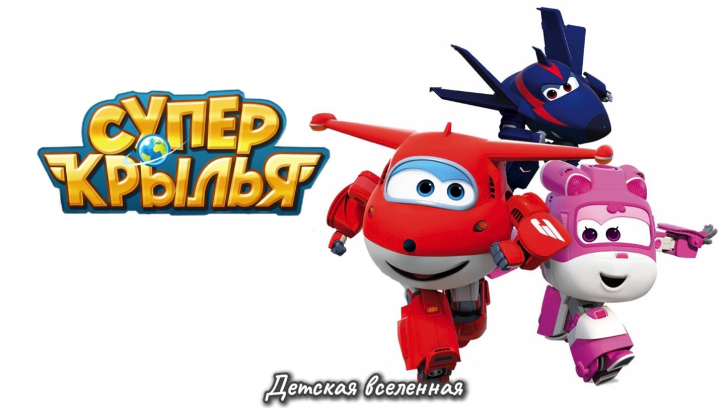 СУПЕР КРЫЛЬЯ / ПРИШЛО ВРЕМЯ ПОЛЕТАТЬ / ДОСТАВЬ ПОСЫЛКИ И УЗНАЙ СТРАНЫ / МУЛЬТИГРА смотреть онлайн