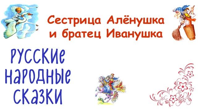 «Сестрица Алёнушка и братец Иванушка» Русская народная сказка - Слушать смотреть онлайн