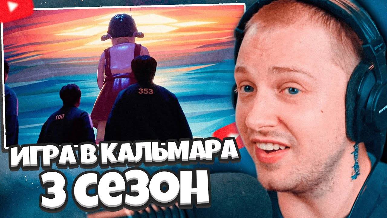 СТИНТ СМОТРИТ: Игра в кальмара (3 сезон) — Русский трейлер (Дубляж, 2025) смотреть онлайн