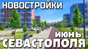 НОВОСТРОЙКИ СЕВАСТОПОЛЯ. БОЛЬШАЯ СТРОЙКА. #Севастополь