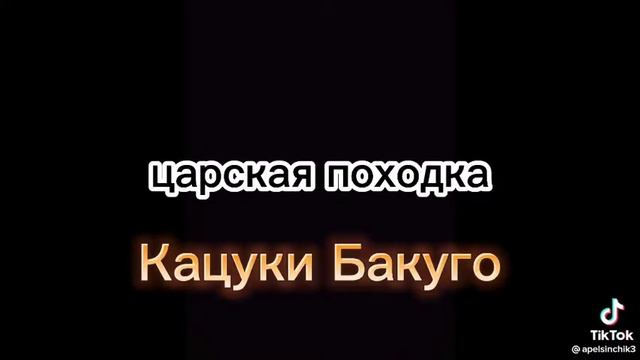 Царская походка Бакуго Кацуки #бакуго #кацуки  #аниме #моягеройскаяакадемия