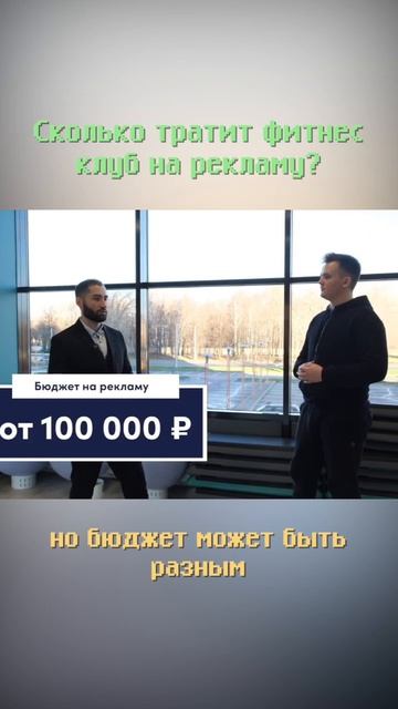 Сколько фитнес клуб тратит на рекламу #shorts #бизнес #motivation #fitness #бизнесснуля смотреть онлайн