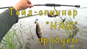 Тейл-Спиннер НЕЗАЦЕПЛЯКА. Пробуем.