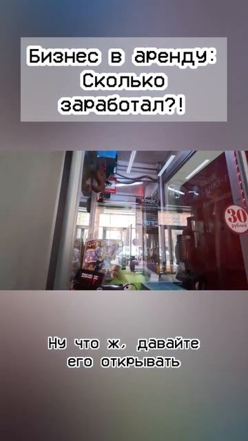 Бизнес в аренду: сколько заработал?! #shorts #бизнес #бизнесснуля #бизнесидеи #заработок смотреть онлайн