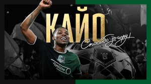 Кайо, спасибо за игру!