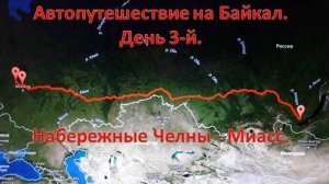 Автопутешествие на Байкал. 3-й день. Набережные Челны - Миасс.