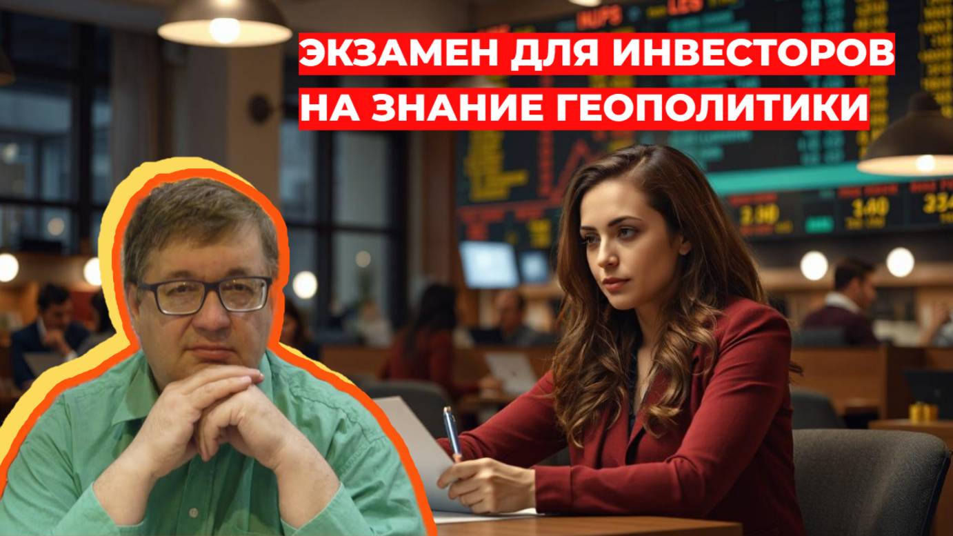 Андрей Верников - Экзамен для инвесторов на знание геополитики. Покупаем акции? смотреть онлайн