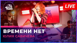 Юлия Савичева - Времени Нет (LIVE @ Авторадио)