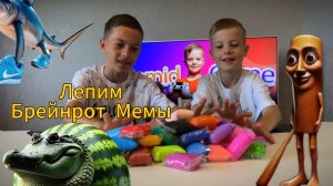 ЛЕПИМ БРЕЙНРОТ МЕМЫ