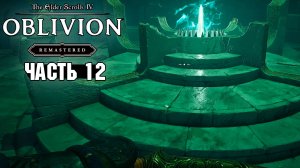 The Elder Scrolls: Oblivion Remastered - Мискарканд и Великий велкиндский камень - Часть 12